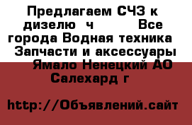 Предлагаем СЧЗ к дизелю 4ч8.5/11 - Все города Водная техника » Запчасти и аксессуары   . Ямало-Ненецкий АО,Салехард г.